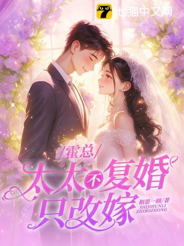 霍总，太太不复婚，只改嫁！