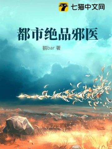 都市绝品邪医